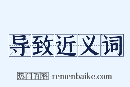 导致近义词是什么意思的图片